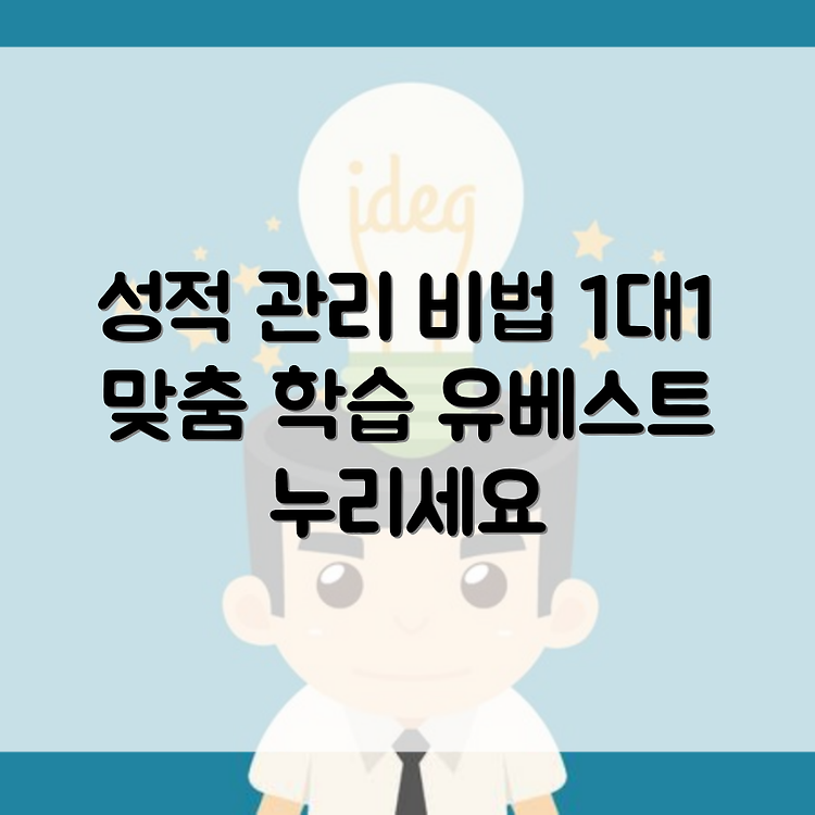 유베스트학원 마전점 성적관리와 일대일 맞춤형 학습컨설팅 시스템의 모든 것 썸네일