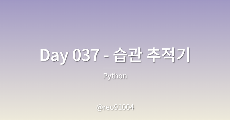 Day 037 - 습관 추적기 프로젝트