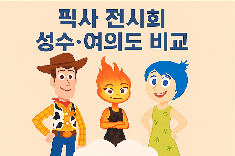 픽사 전시회 성수·여의도 비교｜예매 할인·포토존 꿀팁 주제 시각자료
