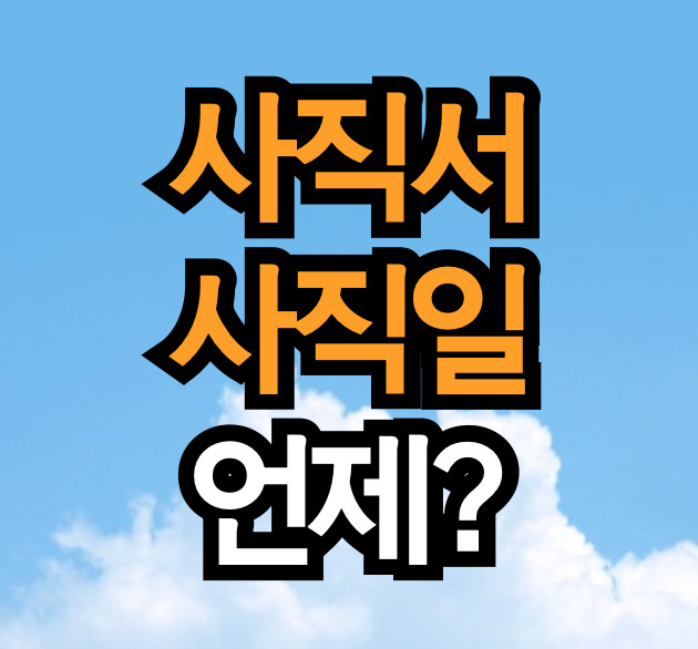 사직서 날짜는 언제? (사직일 쓰는 방법)