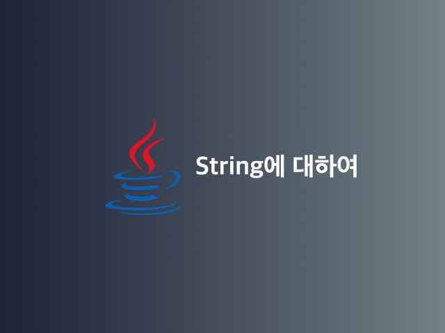 [Java, 자바] String 클래스에 대하여