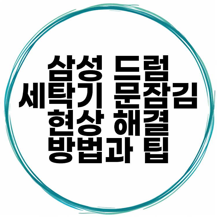 삼성 드럼 세탁기 문잠김 현상 해결 방법과 팁 썸네일