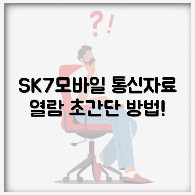 sk 7모바일 통신자료제공내역 열람 방법 썸네일