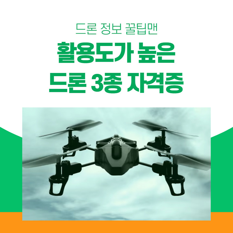 활용도가 높은 드론 3종 자격증