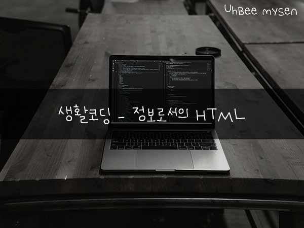 [ 생활코딩 ] 정보로서의 HTML