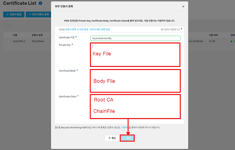 [Ncloud] Certificate Manager를 통한 외부 인증서 등록하기 (+WAF 인증서 갱신)