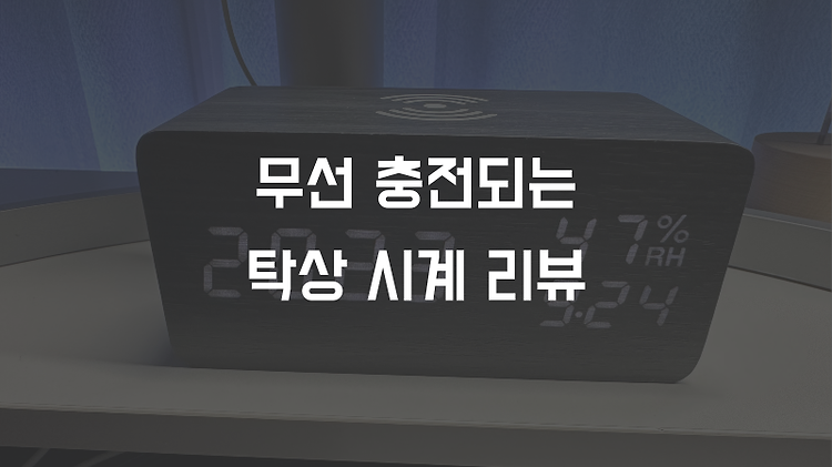 무선충전까지 되는 탁상시계 추천 및 사용후기 (광고 아님)