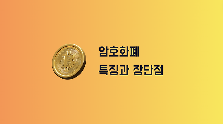 디지털 혁명의 선두주자 암호화폐, 특징과 장단점