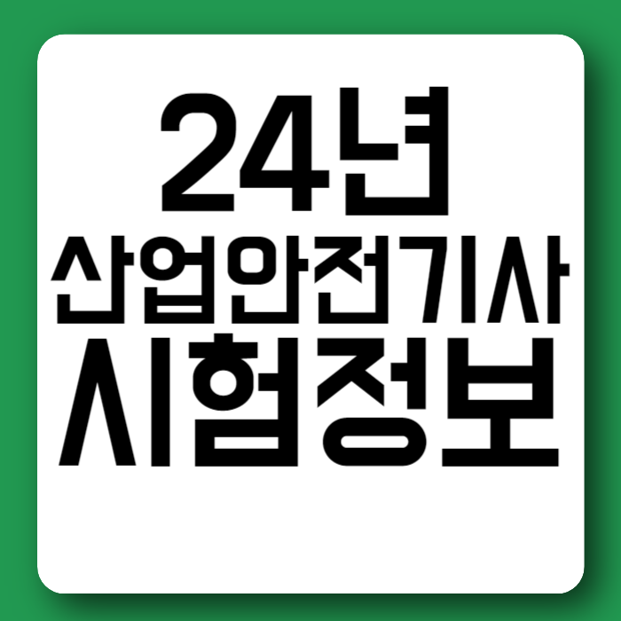 24년 산업안전기사 시험일정 필기 실기 합격률 시험과목