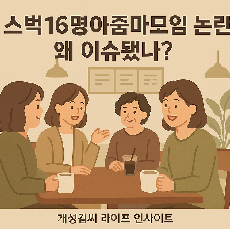 스벅16명아줌마모임, 웃픈 밈이 된 이유와 우리가 놓친 진짜 이야기 주제 시각자료
