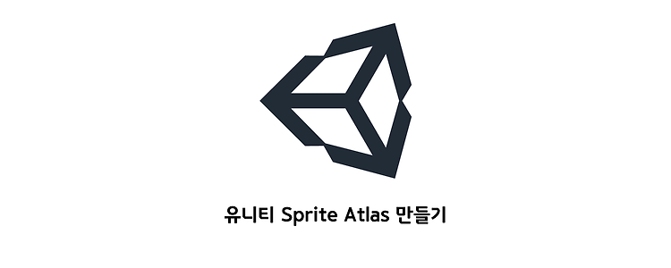 유니티 Sprite Atlas 만들기