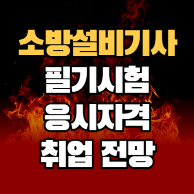 소방설비기사 필기시험 응시자격 취업 전망