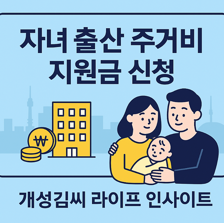 자녀 출산 주거비 지원금 신청, 무주택가구라면 지금 꼭 확인하세요 주제 시각자료