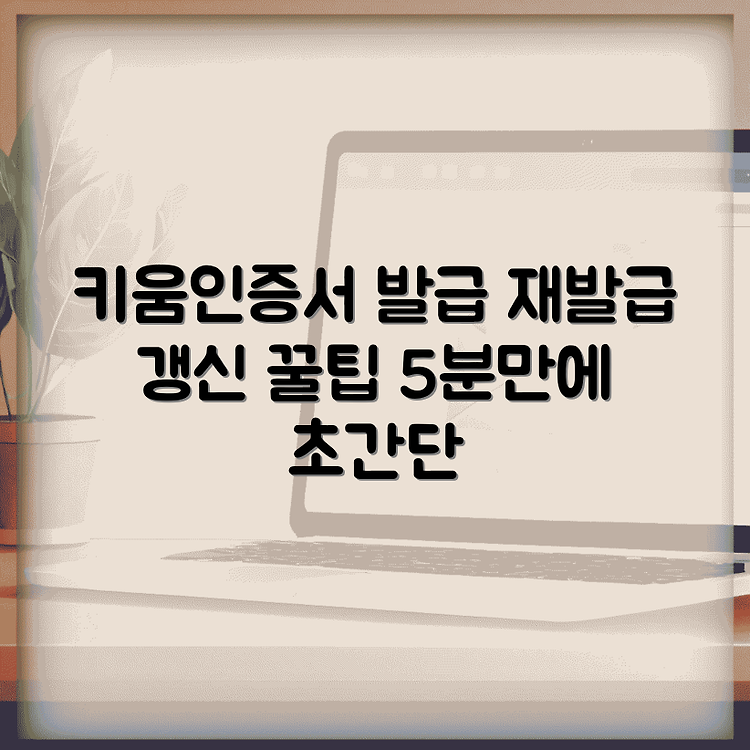 키움증권 공동인증서 발급 | 공인인증서 재발급 갱신방법 | 간단하고 빠르게! 썸네일