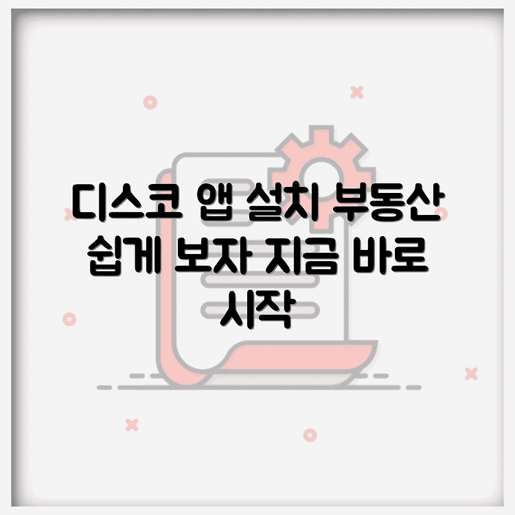디스코 부동산 앱 다운로드와 설치 방법 썸네일