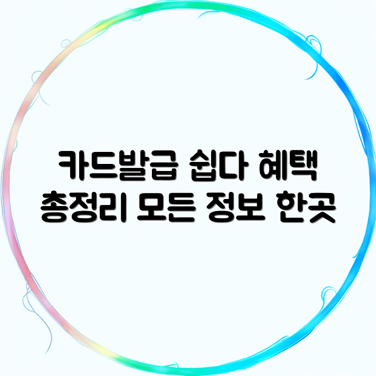 익산다e로움 카드발급 방법 | 충전 및 혜택 총정리 | 필요한 정보 모두 모음 썸네일