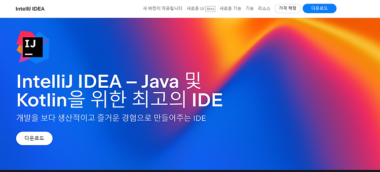 IntelliJ 개발환경 구축(1)