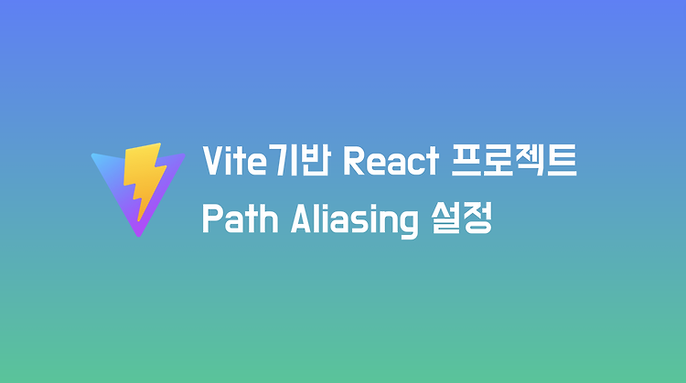 Vite기반 React 프로젝트에서 Path Aliasing 설정하기