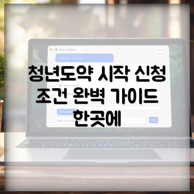 NH농협 청년도약계좌 신청 방법과 조건 완벽 가이드 썸네일