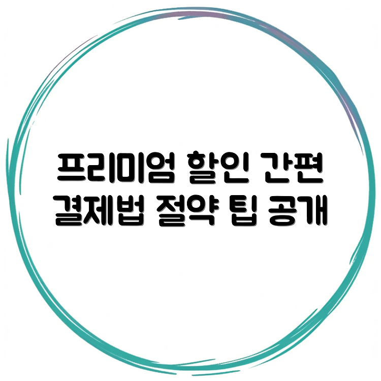 유튜브 프리미엄 우회 터키 결제 방법 | 쉽고 빠른 새로운 방법 공개 | 절약하는 팁 썸네일