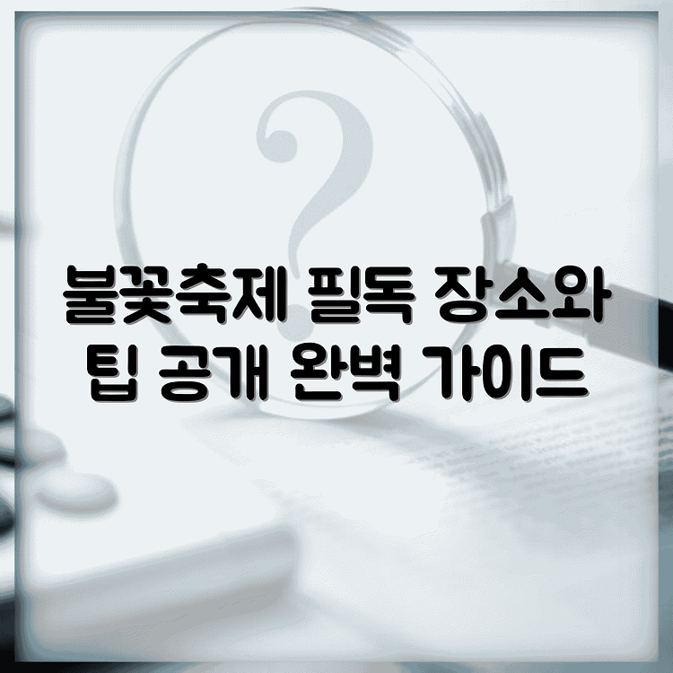 여의도 불꽃축제 완벽 가이드: 명당자리와 팁 총정리 썸네일