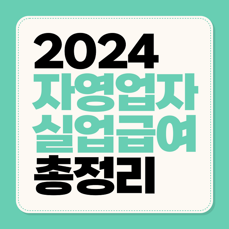 자영업자 실업급여 조건, 신청자격, 신청방법, 고용보험료 2024년 총정리