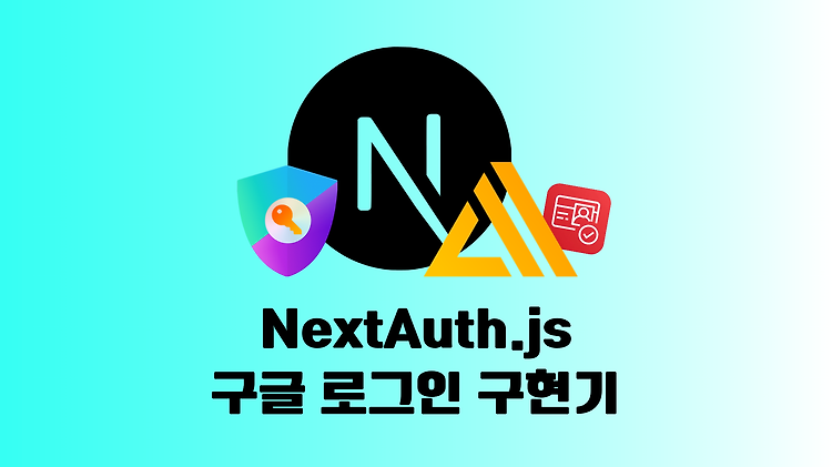 [AWS Amplfiy Gen2/Next.js] NextAuth.js 구글 로그인 구현기 (feat. Cognito)