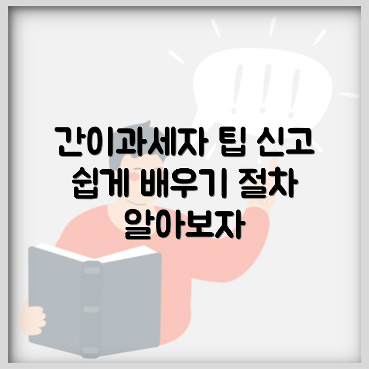 간이과세자 종합소득세 신고 방법 | 신고 의무와 절차 쉽게 따라하기 | 핵심 팁 알아보기 썸네일