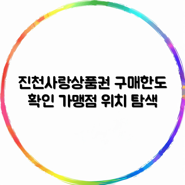 진천사랑상품권 발행현황 | 구매한도 및 가맹점 위치 알아보기 | 실속 가이드 썸네일
