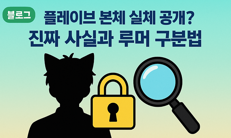 플레이브 본체 실체 공개? 진짜 사실과 루머 구분법 주제 시각자료