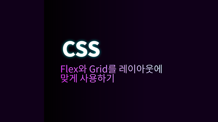 Flex와 Grid를 레이아웃에 맞게 사용하기 포스트 썸네일