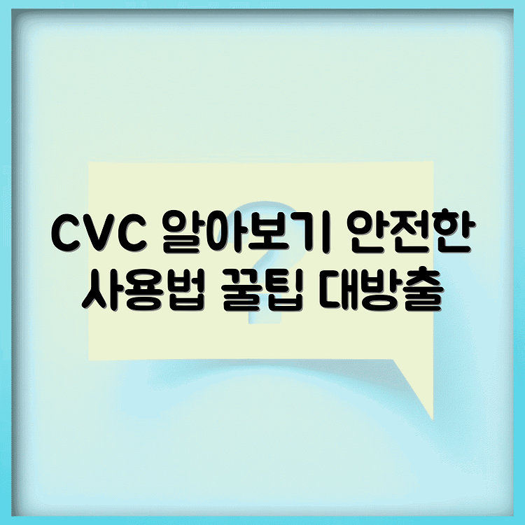 토스뱅크카드 CVC 유효기간 알아보기 | 카드정보 상세정리 | 안전한 사용법 꿀팁 썸네일
