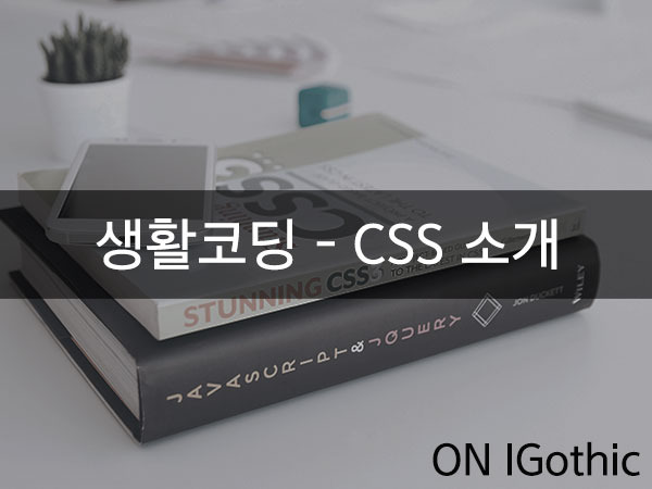 [ 생활코딩 ] CSS - CSS 소개