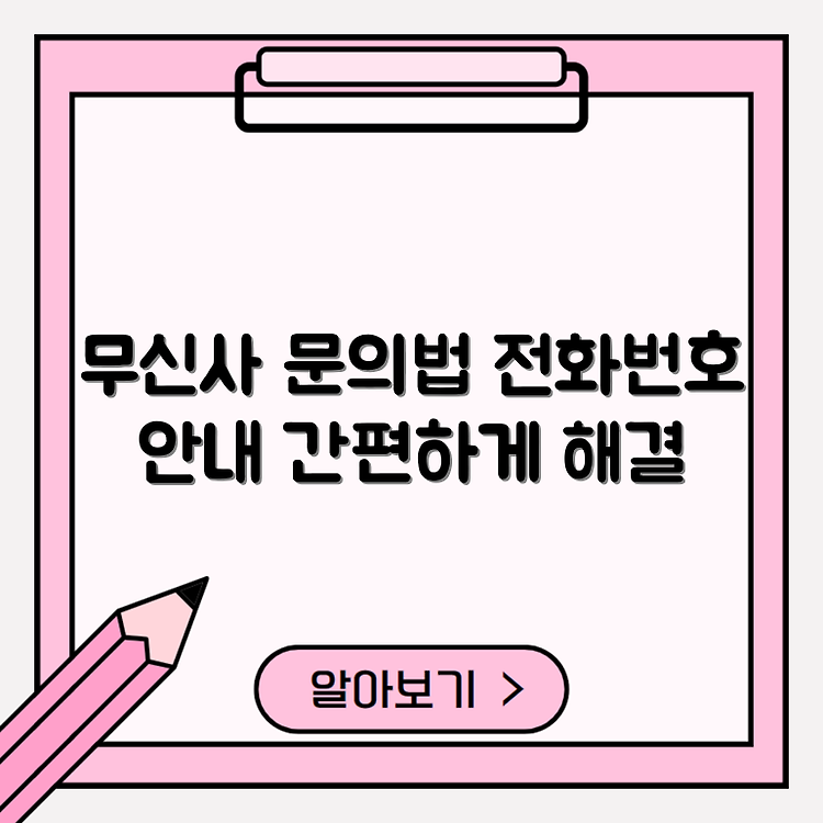 무신사 고객센터 전화번호 안내 | 콜센터 이용 방법 총정리 | 고객 문의 쉽게 해결하기 썸네일