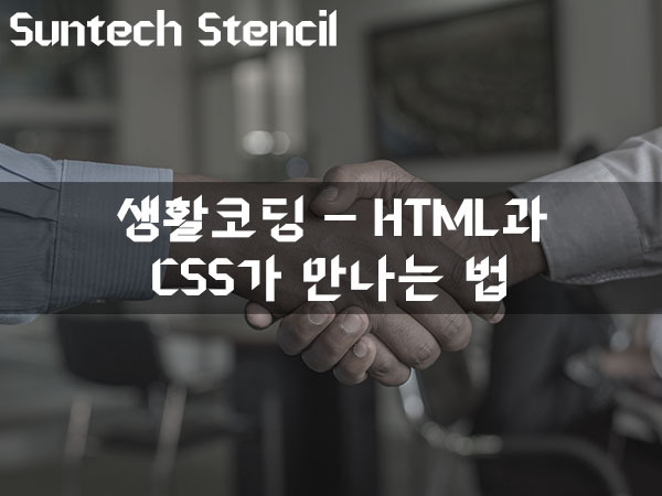 [ 생활코딩 ] CSS - HTML과 CSS가 만나는 법