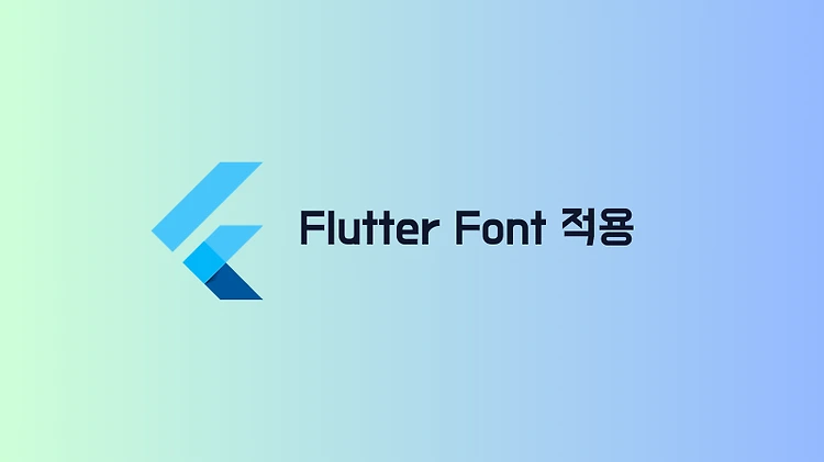 flutter 프로젝트에 커스텀 폰트(font) 적용하기
