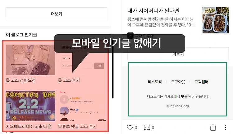 티스토리 모바일 인기글 숨기기