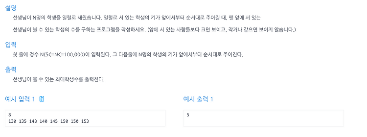 [인프런 알고리즘] Chpater 2, 2번 문제(보이는 학생)