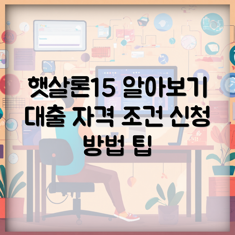 햇살론15 | 대출 가능 금액과 자격 | 신청 방법 완벽 가이드 썸네일