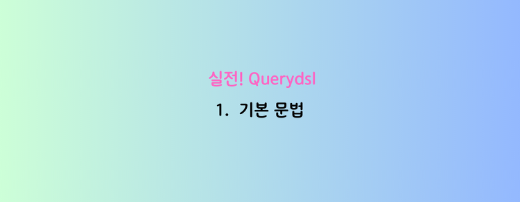 [실전! Querydsl] 1. 기본 문법