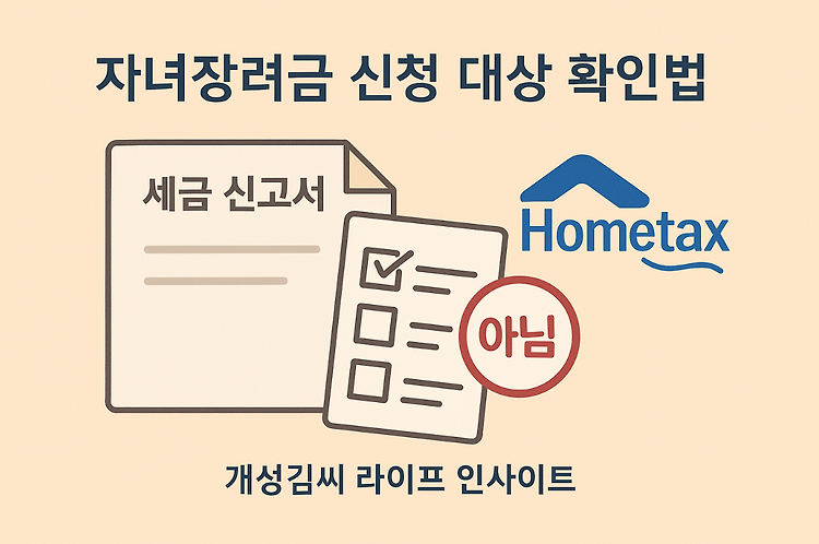 자녀장려금 신청 대상 확인법과 ‘아님’ 떴을 때 해결책 주제 시각자료