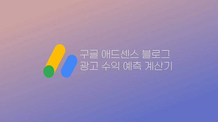 티스토리 애드센스 수익 계산기 | 내 블로그 수익 예상해보자 - [수익형 블로그 애드센스 팁]