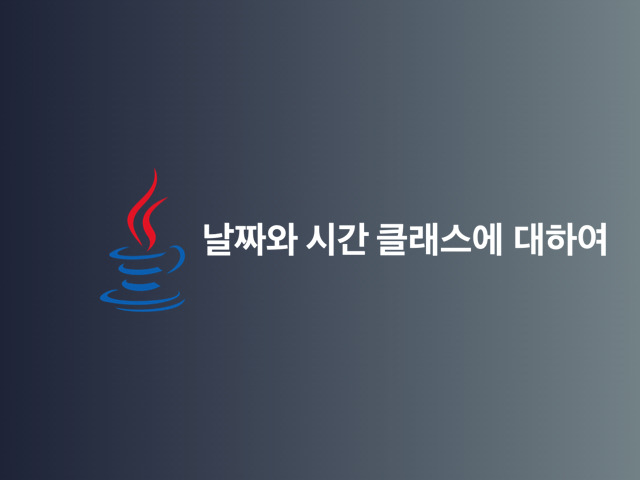 [Java, 자바] 날짜와 시간 클래스에 대하여