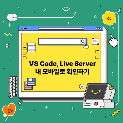 VS Code, Live Server 내 모바일로 확인하기