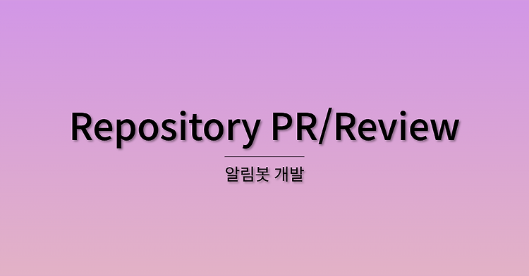 Github RestAPI를 통해서 Repository 정보 크롤링 및 알림 서비스 구현