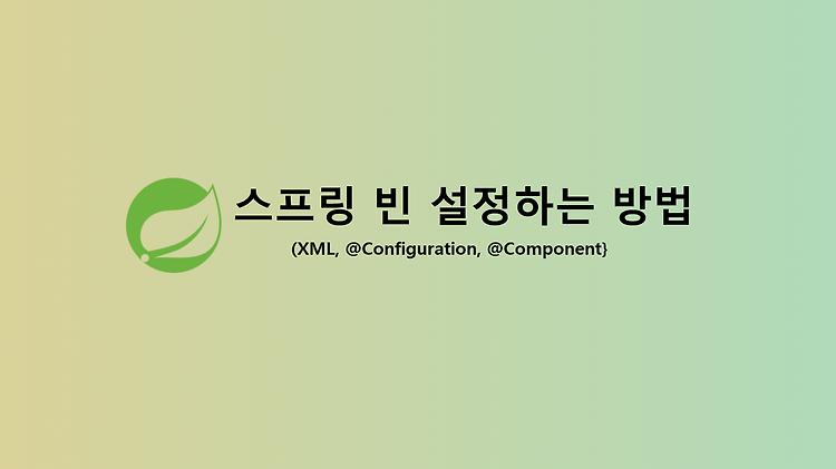 스프링 빈 설정하는 방법 (XML, @Configuration, @Component)