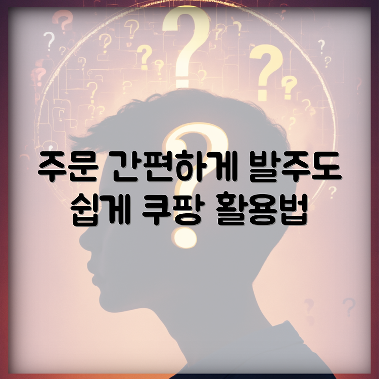 쿠팡 서플라이어 허브 주문부터 발주까지 쉽게 처리해보세요 썸네일