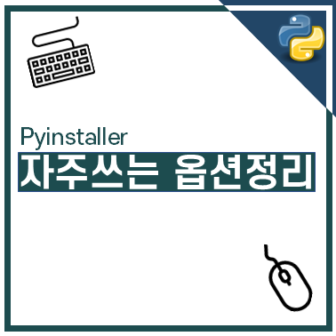 Pyinstaller 자주 사용하는 옵션 모음 포스팅 썸네일 이미지