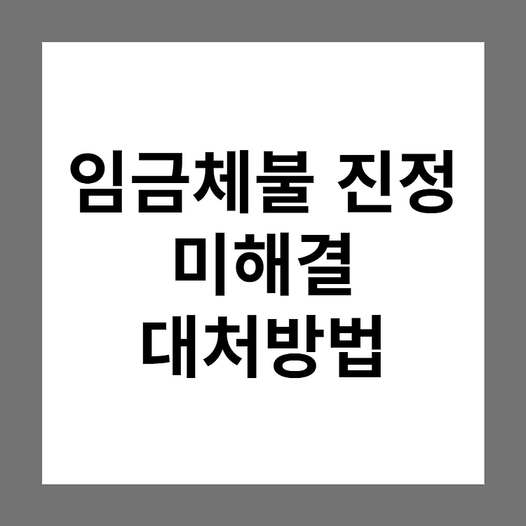 임금체불 진정 후에도 사업주가 체불임금을 지급하지 않을 때 어떻게 해야 하나요?(대처방법)