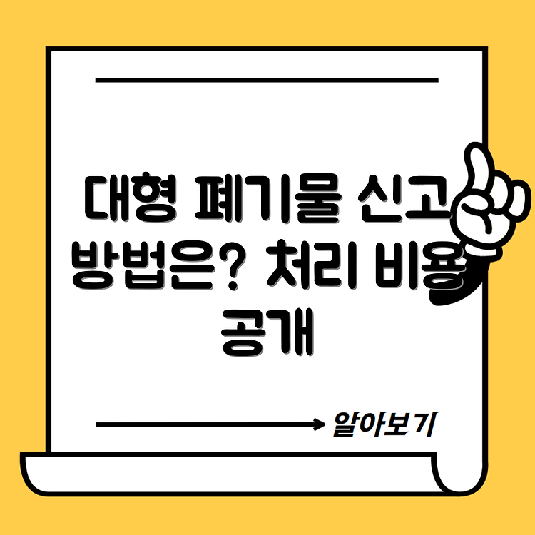 충북 청주시 대형 폐기물 인터넷 신고 방법과 처리 비용 알아보기 썸네일